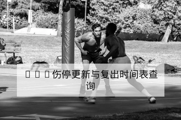 欧冠小组赛赛程与小组积分变动查询
