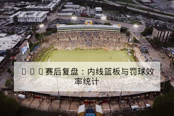 足彩让球胜平负盘口基础规则与赔率波动解读