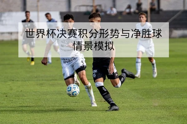 足彩让球胜平负盘口基础规则与赔率波动解读