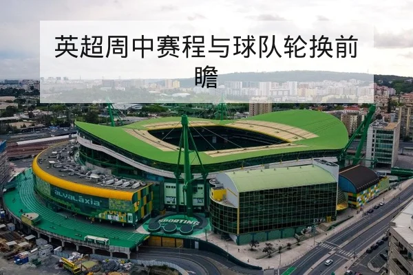足彩让球胜平负盘口基础规则与赔率波动解读