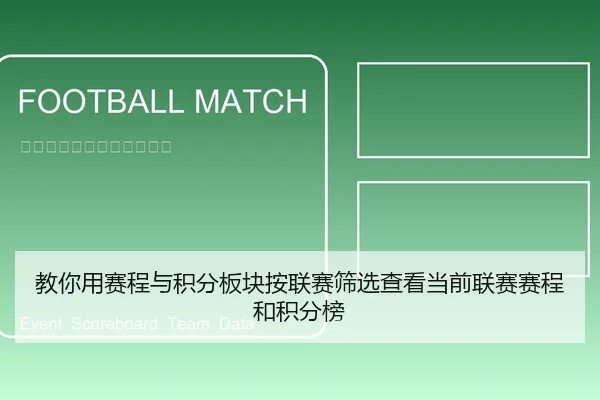 教你用赛程与积分板块按联赛筛选查看当前联赛赛程和积分榜 | leyu