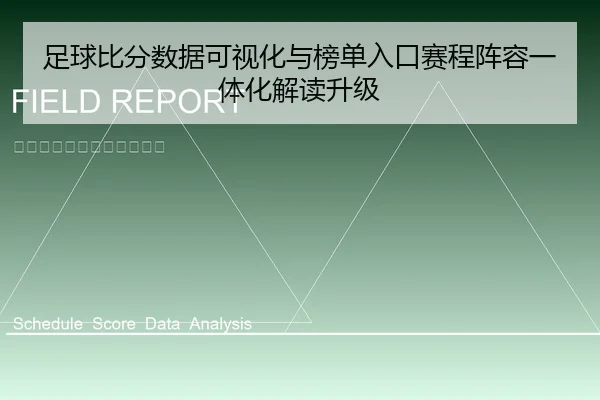 足球比分数据可视化与榜单入口赛程阵容一体化解读升级 - leyu