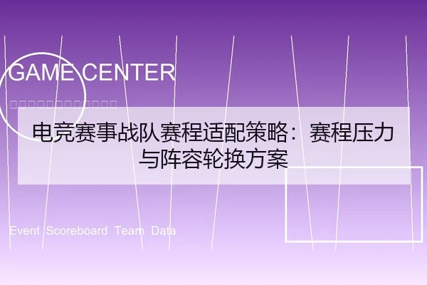 电竞赛事战队赛程适配策略：赛程压力与阵容轮换方案 | leyu