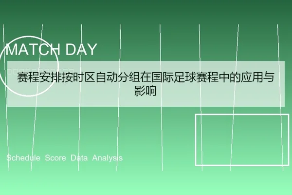 赛程安排按时区自动分组在国际足球赛程中的应用与影响 - leyu