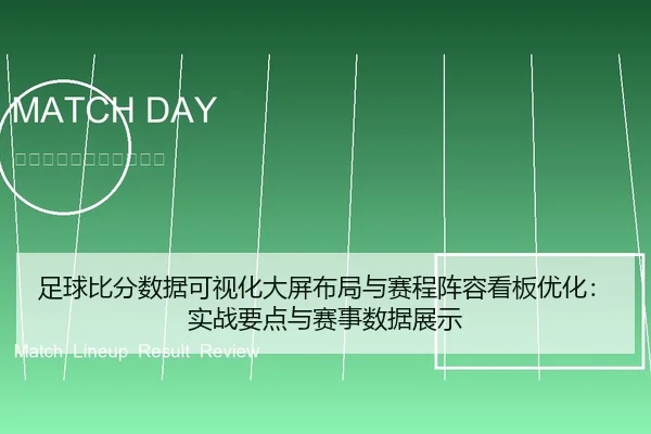 足球比分数据可视化大屏布局与赛程阵容看板优化：实战要点与赛事数据展示 | leyu